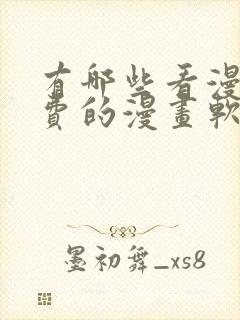 有哪些看漫画免费的漫画软件封面