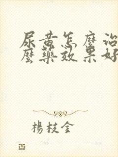 尿黄怎么治吃什么药效果好