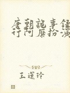 唐朝诡事录之西行阿糜扮演者