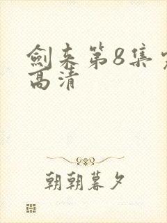 剑来第8集完整高清