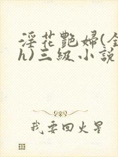 淫花艳妇(全黄h)三级小说