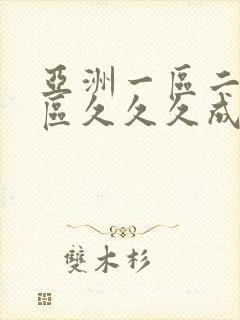 亚洲一区二区三区久久久成人动漫封面