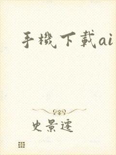 手机下载ai