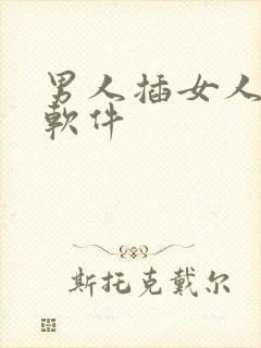 男人插女人下体软件