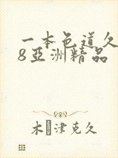 一本色道久久88亚洲精品