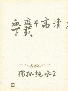 血恋4高清免费下载封面