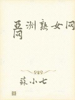 亚洲熟女网熟妇网封面