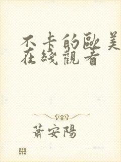 不卡的欧美视频在线观看封面