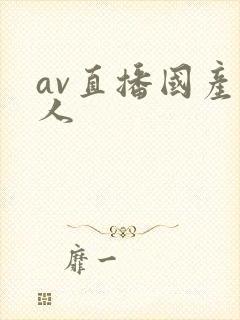 av直播国产成人封面