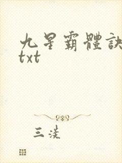 九星霸体诀完本txt