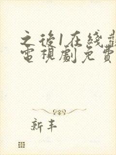 之后1在线观看电视剧免费高清封面