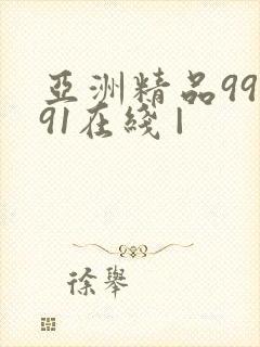亚洲精品99久91在线 |