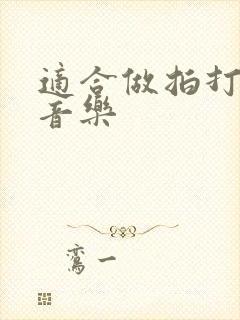 适合做拍打操的音乐封面