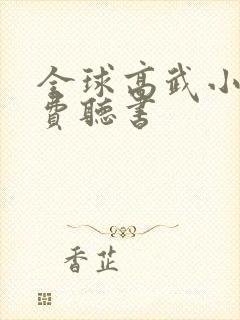 全球高武小说免费听书封面