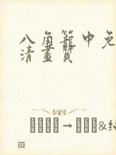 八角笼中免费高清画质