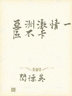 亚洲激情一区二区不卡封面