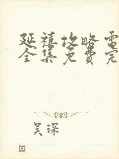 延禧攻略电视剧全集免费完整