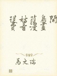 从姑获鸟开始免费看漫画