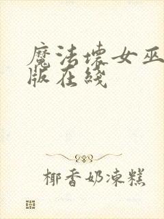 魔法坏女巫电影版在线