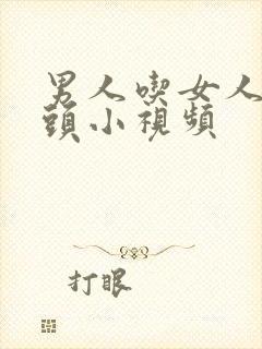 男人吃女人的奶头小视频