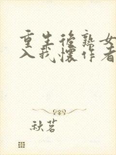 重生后熟女富婆入我怀作者:苏晚陆庭