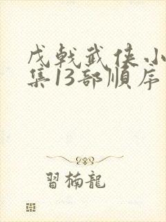 戊戟武侠小说全集13部顺序封面