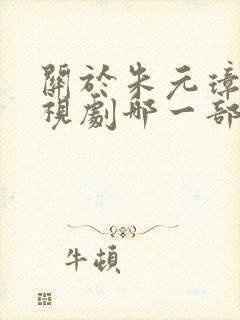 关于朱元璋的电视剧哪一部最好看封面