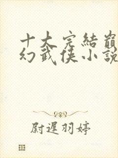 十大完结巅峰玄幻武侠小说