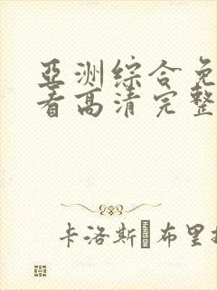 亚洲综合免费观看高清完整版在线观看伦理片