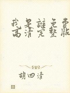 我是谁免费国语高清完整版封面