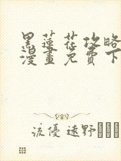 黑莲花攻略手册漫画免费下拉式漫画封面