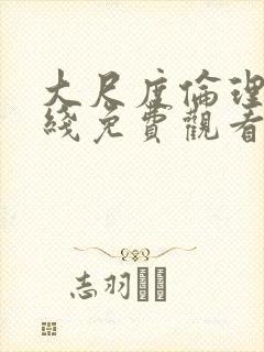 大尺度伦理片在线免费观看