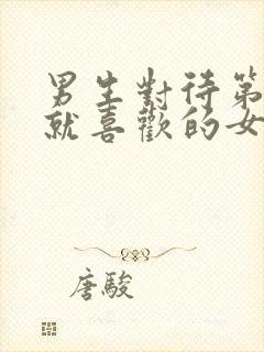 男生对待第一眼就喜欢的女生封面