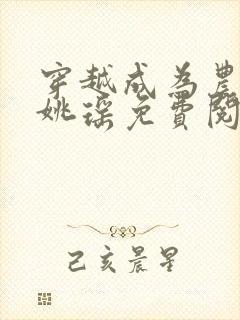 穿越成为农家女姚瑶免费阅读