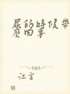 尿的时候带血怎么回事