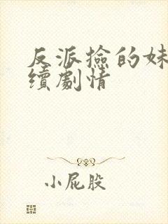 反派捡的妹妹后续剧情