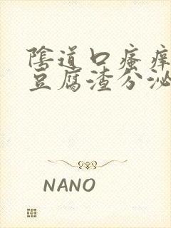 阴道口瘙痒并且豆腐渣分泌物