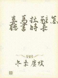 喜马拉雅怎么看听书时长