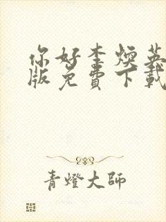 你好李焕英电影版免费下载