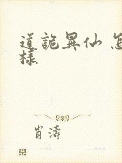 道诡异仙 怎么样