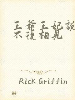 王爷王妃说此生不复相见