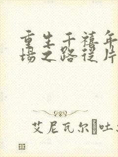 重生千禧年:官场之路从片警开始小说