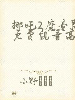 挪吒2魔童闹海免费观看高清封面