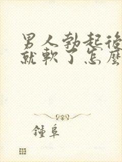 男人勃起后一会就软了怎么治疗