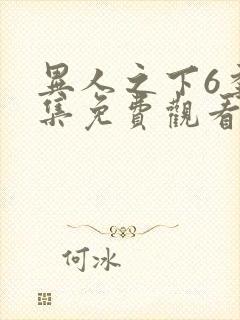 异人之下6季全集免费观看封面