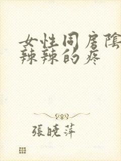 女性同房阴道火辣辣的疼封面