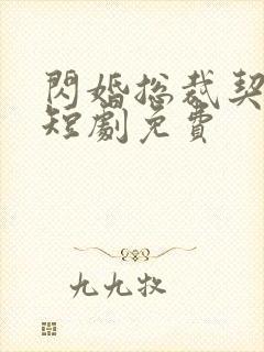 闪婚总裁契约妻短剧免费