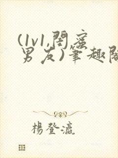 (1v1,闺蜜男友)笔趣阁