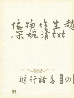 依物作生赵振国,宋婉清txt