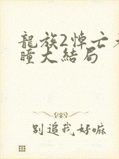 龙族2悼亡者之瞳大结局